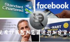如何使用TP钱包浏览器进行加密货币交易