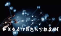 :如何查看TP钱包的空投奖励？