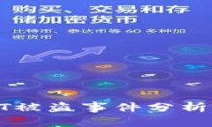 tP钱包USDT被盗事件分析与防范措施