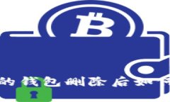 : TP钱包内的钱包删除后如何恢复与处理