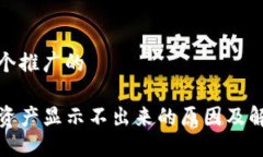 思考一个推广的TP钱包资产显示不出来的原因及解
