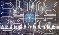 鸿蒙系统安装TP钱包详细教程