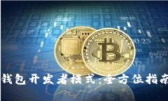 深入解析TP钱包开发者模式