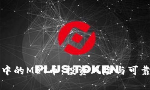 TP钱包中的MST币：投资风险与可靠性分析
