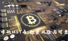 TP钱包中的MST币：投资风险