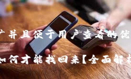 思考一个推广并且便于用户查看的优秀

TP钱包被盗如何才能找回来？全面解析与防范措施