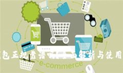 TP钱包正规靠谱吗？全面解析与使用指南