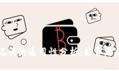  钱包助记词的通用性分析：能否跨钱包使用？