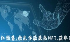 TP钱包粉红预售：抢先体验最热NFT，获取独家福利