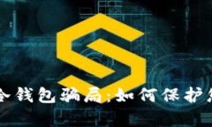 深入解析TP冷钱包骗局：如何保护您的数字资产