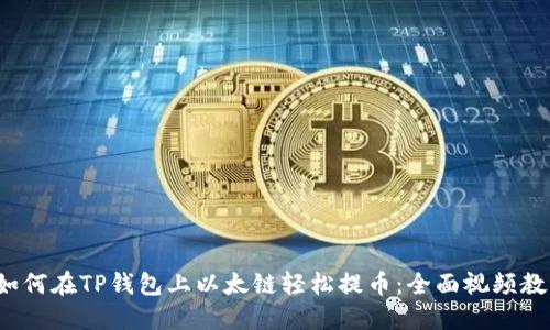  如何在TP钱包上以太链轻松提币：全面视频教程