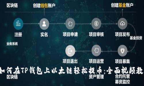  如何在TP钱包上以太链轻松提币：全面视频教程