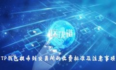 TP钱包提币到交易所的收费标准及注意事项