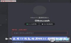 如何使用TP钱包购买VRSC币