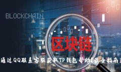 如何通过QQ联系客服获取