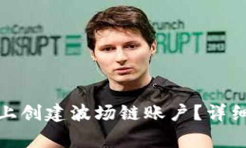 : 如何在TP钱包上创建波场链账户？详细步骤与注意事项
