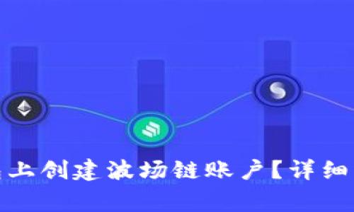 : 如何在TP钱包上创建波场链账户？详细步骤与注意事项