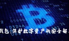 9M冷钱包：保护数字资产的安全解决方案