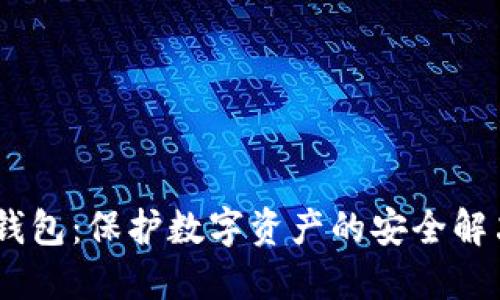 9M冷钱包：保护数字资产的安全解决方案