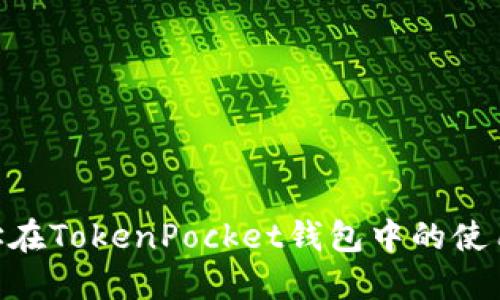 NFT合约地址在TokenPocket钱包中的使用与管理指南