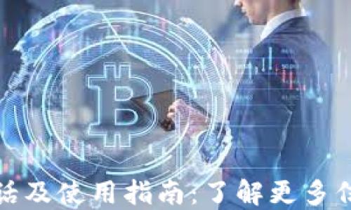 
TP钱包官网电话及使用指南：了解更多信息尽在TP钱包