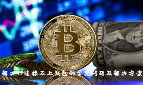 解决TP连接不上钱包的常见问题及解决方案