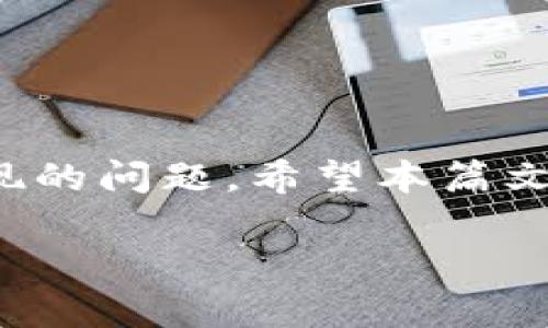 t p钱包转账过程详解
在当今数字化时代，电子钱包已成为我们日常生活中不可或缺的一部分。以tp钱包为例，它不仅允许用户存储和管理数字资产，还支持跨平台的转账功能。当有人给您转账时，您需要了解相关的操作流程、注意事项以及如何确保资金安全。

tp钱包简介
TP钱包是一款便携式数字货币钱包，旨在为用户提供便捷、安全的数字资产管理体验。它支持多种数字货币，如比特币、以太坊等主流币种，用户可以通过简单的操作完成转账、收款、交易等功能。TP钱包的界面友好，适合各类用户，无论是资深投资者还是初学者都能轻松上手。

当有人给您转账时，您该如何处理
当您的朋友或家人通过TP钱包给您转账时，首先要确保您已经下载并安装了TP钱包，并完成了账户注册和绑定。在您的钱包中，您会收到转账通知，包括转账方的名字、转账金额以及时间等信息。以下是接收转账时的一些注意事项：
ul
    li确认转账信息：在转账成功后，最好与转账者进行确认，确保金额准确无误。/li
    li查看到账时间：不同的区块链网络有不同的确认时间，通常几分钟到几个小时不等，您需要耐心等待。/li
    li关注安全性：为了确保您的TP钱包安全，建议开启双重验证，保护您的账户不被盗用。/li
/ul

转账过程中常见的问题
在转账过程中，您可能会遇到一些常见的问题，如转账失败、资金未到账等。我们将为您详细解答这些问题，帮助您提升使用TP钱包的体验。

问题1：转账失败的原因
在转账过程中，转账失败是一个比较常见的困扰，它可能由多种原因导致：
ul
    li网络问题：转账操作需要网络连接，如果网络不稳定，可能会导致转账失败。/li
    li地址错误：如果您输入了错误的钱包地址，转账将无法成功。/li
    li余额不足：在转账之前，请确保您的钱包余额足够支付转账金额及相关手续费。/li
/ul

如果出现转账失败的情况，您可以尝试重新操作，或检查您的网络状况和钱包余额。必要时，可以联系客服寻求帮助。

问题2：资金未到账的解决方式
在有些情况下，您可能会发现自己并未及时收到转账资金。对于这种情况，可以按照以下步骤进行处理：
ul
    li确认转账状态：首先，检查转账方的TP钱包状态，确认对方是否已经成功发起转账，并获取交易编号。/li
    li查看区块链确认：使用交易编号在区块链浏览器中查找相关信息，确认转账是否已经得到网络的确认，如果已经确认但还未到账，可能是TP钱包的同步问题。/li
    li联系客服咨询：如果在区块链上显示转账已成功，但您仍未收到资金，可以联系TP钱包的客服进行咨询，提交相关的交易证明，以便他们帮助您解决问题。/li
/ul

问题3：转账手续费的了解
在使用TP钱包进行转账时，您一定要了解转账过程中的费用问题。每笔转账都会收取一定的手续费，手续费的高低与多种因素相关：
ul
    li区块链网络的拥堵程度：当网络繁忙时，送往矿工的费用会增加，您的转账手续费可能随之上升。/li
    li转账金额：通常，手续费与转账金额成正比，金额越大，手续费可能越高。/li
    li选择的转账速度：某些钱包平台允许用户根据需要选择转账速度，快速转账会涉及较高的手续费。/li
/ul

在进行转账前，务必明确手续费的相关政策，以免造成不必要的损失。

问题4：如何确保TP钱包的安全性
最后，安全性是使用TP钱包过程中最重要的一个方面。为了保障您的资金安全，可以采取以下几种措施：
ul
    li强密码设置：为您的TP钱包设置一个复杂且不易被猜出的密码，避免使用过于简单的密码组合。/li
    li启用双重认证：许多钱包应用支持双重验证，为账户添加额外的安全层，可以有效减少被黑客攻击的风险。/li
    li定期备份钱包：在使用TP钱包时，定期备份钱包信息，并妥善保管好备份内容，防止遗失或被盗。/li
/ul

综上所述，TP钱包作为一款功能强大的电子钱包，能够有效帮助用户管理数字资产。在接收转账时，您要仔细操作，避免可能出现的问题。希望本篇文章能够对您有帮助。

TP钱包：接收转账的完整指南与常见问题解答