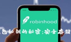 : 揭开冷钱包秘钥的秘密：