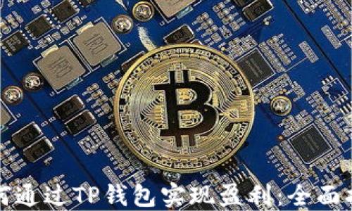
如何通过TP钱包实现盈利：全面指南