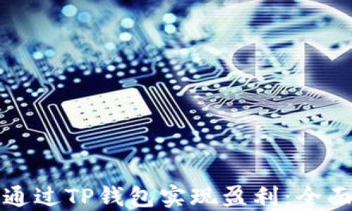
如何通过TP钱包实现盈利：全面指南
