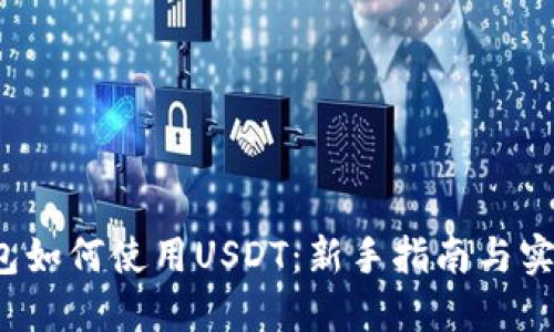 TP钱包如何使用USDT：新手指南与实用技巧