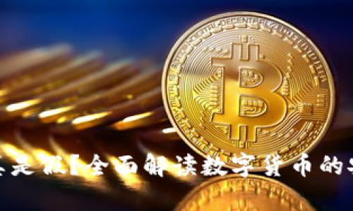 TP钱包里的币是真是假？全面解读数字货币的安全性与真实价值