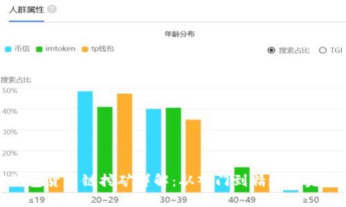 : TP钱包货币链挖矿详解：从入门到精通的完全指南