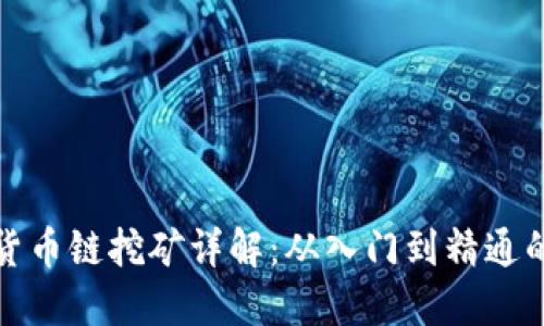 : TP钱包货币链挖矿详解：从入门到精通的完全指南