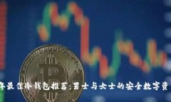 2023年最佳冷钱包推荐：男