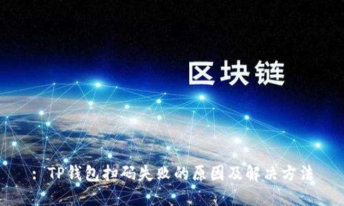 : TP钱包扫码失败的原因及解决方法