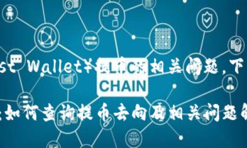 关于TP钱包（Trust Wallet）提币的相关问题，下面为您详细介绍。

TP钱包提币指南：如何查询提币去向及相关问题解析