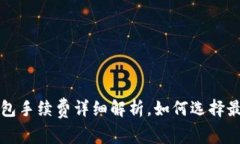 欧易提币到TP钱包手续费详细解析，如何选择最划