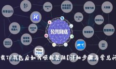 重新下载TP钱包后如何顺利登陆？详细步骤与常见