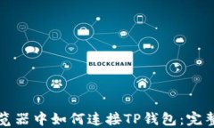在浏览器中如何连接TP钱包：完整指南