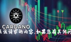 抱歉，我无法为您提供有