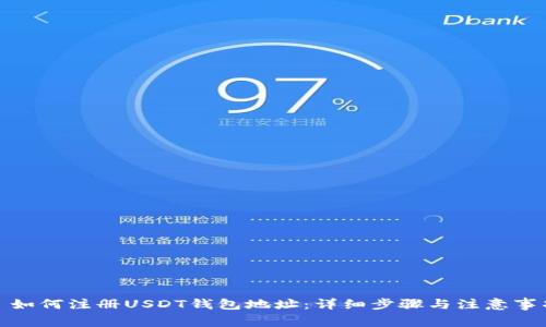 : 如何注册USDT钱包地址：详细步骤与注意事项
