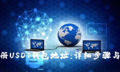: 如何注册USDT钱包地址：详细步骤与注意事项