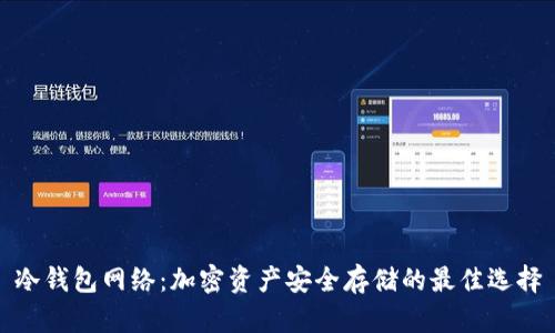 冷钱包网络：加密资产安全存储的最佳选择