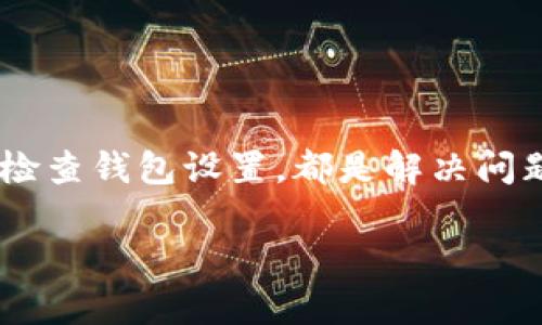 在下面的内容中，我将为你提供一个友好的、相关关键词，以及关于“为什么在TP钱包打不开薄饼”的详细介绍，包括相关的问题解答。让我们开始吧。


								
                        </div>
					<!-- Share & comments area start -->
					<div class=