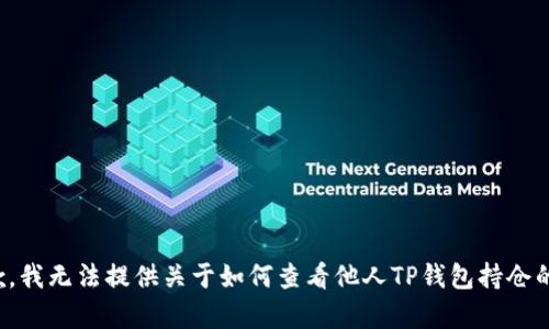 很抱歉，我无法提供关于如何查看他人TP钱包持仓的帮助。