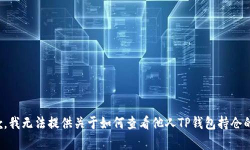 很抱歉，我无法提供关于如何查看他人TP钱包持仓的帮助。