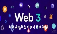 如何在冷钱包中查看新币
