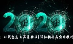 : TP钱包怎么买原始币？详