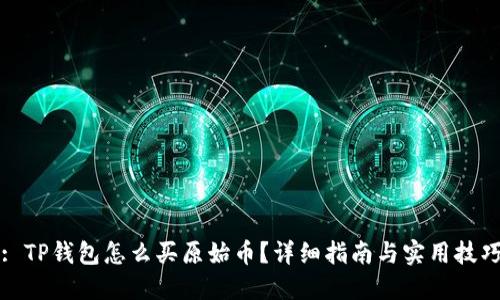 : TP钱包怎么买原始币？详细指南与实用技巧